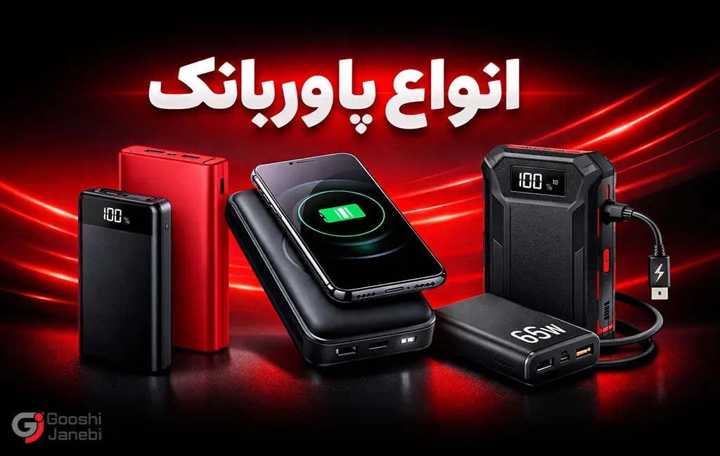 انواع پاوربانک