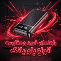 راهنمای خرید و مقایسه انواع پاوربانک