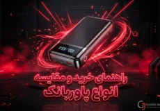راهنمای خرید و مقایسه انواع پاوربانک