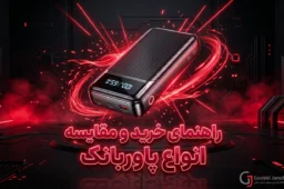 راهنمای خرید و مقایسه انواع پاوربانک