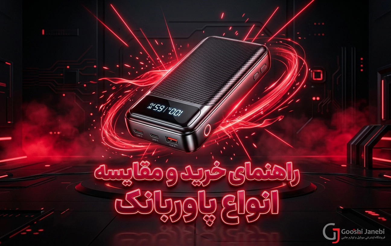 راهنمای خرید و مقایسه انواع پاوربانک