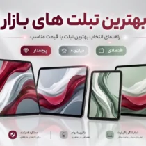 بهترین تبلت