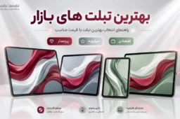 بهترین تبلت