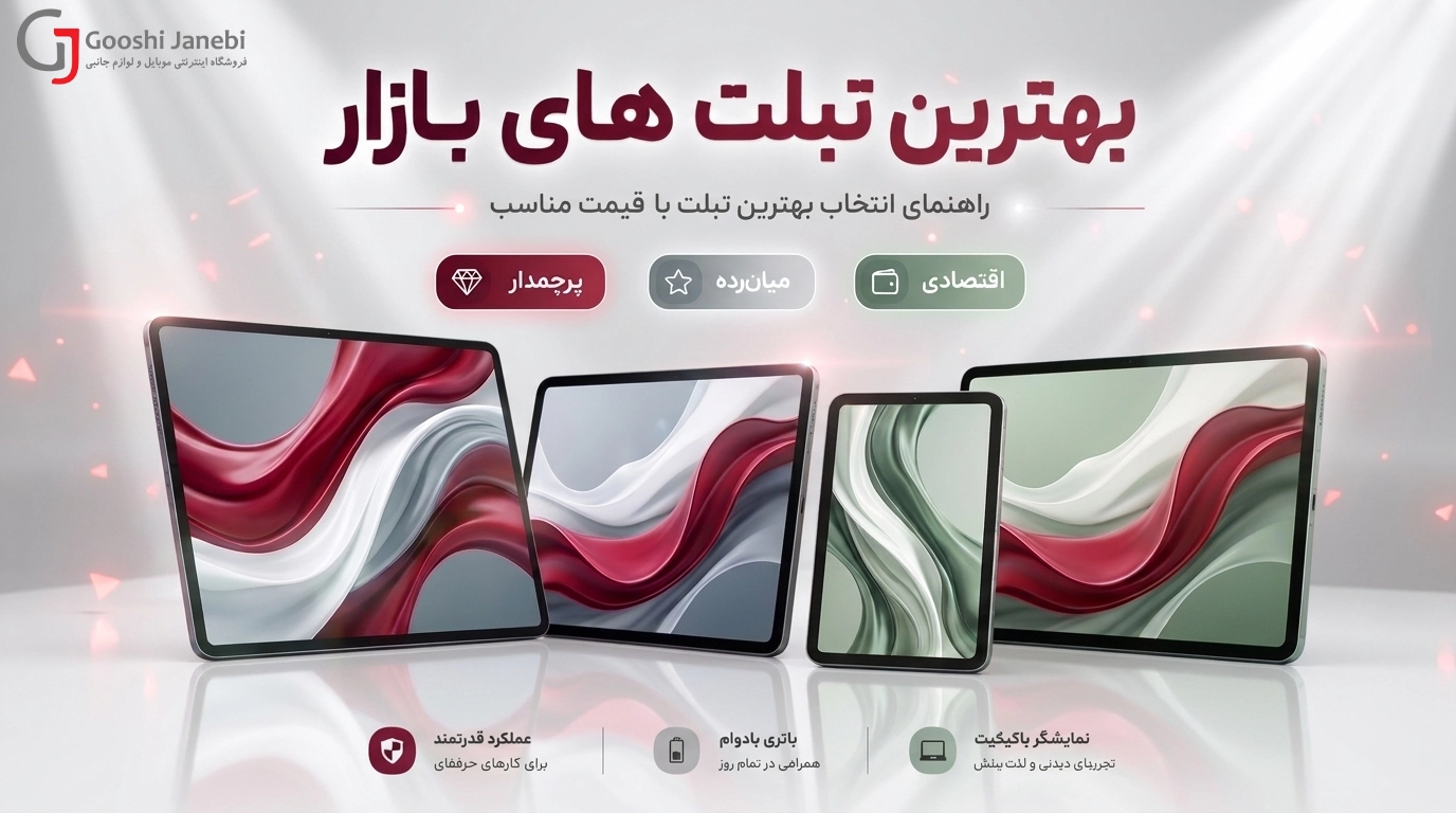 بهترین تبلت